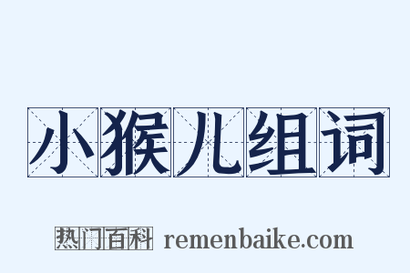 小猴儿组词是什么意思的图片